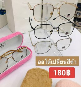 กดที่นี่เพื่อเข้าดูแบบ แว่นตากรองแสง เลนส์ออโต้