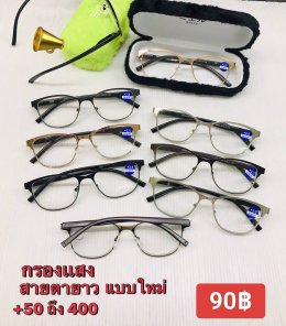 แว่นสายตายาว ตัวแพง