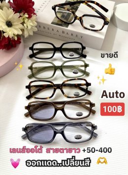 แว่นสายตายาว เลนส์ออโต้