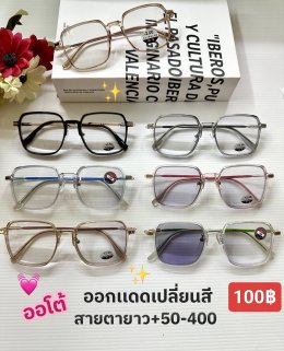 แว่นสายตายาว เลนส์ออโต้