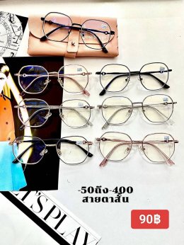 แว่นสายตาสั้น ตัวแพง