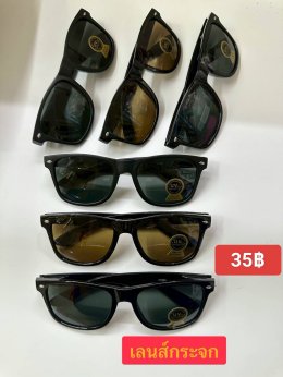 แว่นตากันแดด เลนส์กระจก