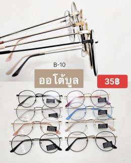 กดที่นี่เพื่อเข้าดูแบบ แว่นตากรองแสง เลนส์ออโต้