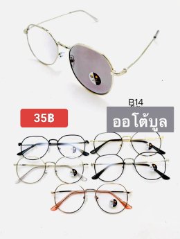กดที่นี่เพื่อเข้าดูแบบ แว่นตากรองแสง เลนส์ออโต้