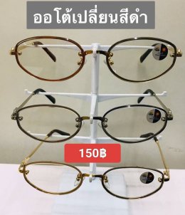 กดที่นี่เพื่อเข้าดูแบบ แว่นตากรองแสง เลนส์ออโต้