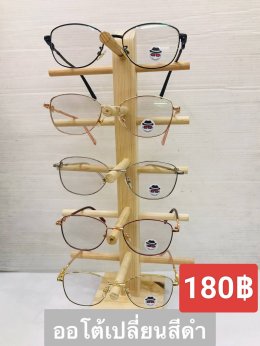 กดที่นี่เพื่อเข้าดูแบบ แว่นตากรองแสง เลนส์ออโต้