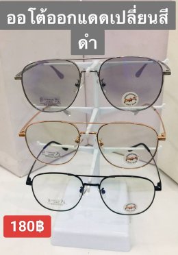 กดที่นี่เพื่อเข้าดูแบบ แว่นตากรองแสง เลนส์ออโต้