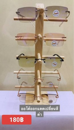 กดที่นี่เพื่อเข้าดูแบบ แว่นตากรองแสง เลนส์ออโต้