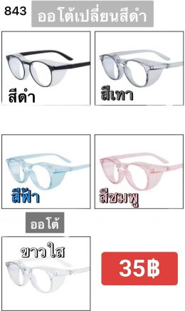 กดที่นี่เพื่อเข้าดูแบบ แว่นตากรองแสง เลนส์ออโต้