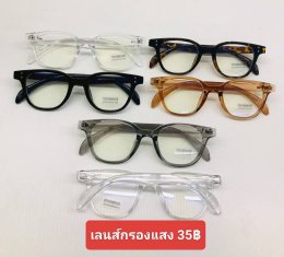 กดที่นี่เพื่อเข้าดูแบบ แว่นตากรองแสง