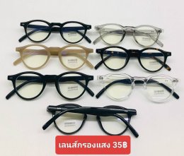 กดที่นี่เพื่อเข้าดูแบบ แว่นตากรองแสง