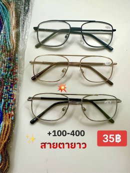 กดที่นี่เพื่อเข้าดูแบบ แว่นสายตายาว