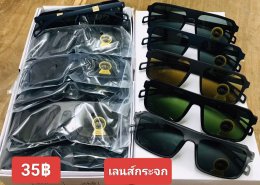 แว่นตากันแดด เลนส์กระจก