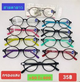 กดที่นี่เพื่อเข้าดูแบบ แว่นสายตายาว