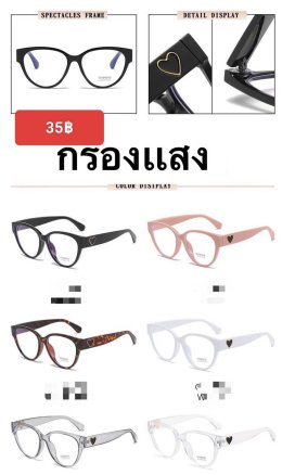 กดที่นี่เพื่อเข้าดูแบบ แว่นตากรองแสง