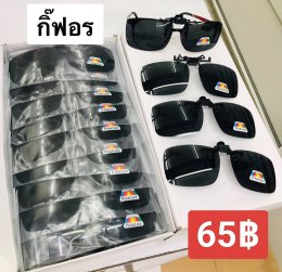 กดที่นี่เพื่อเข้าดูแลบำรุง กันแดดและ เลนส์ Polarized