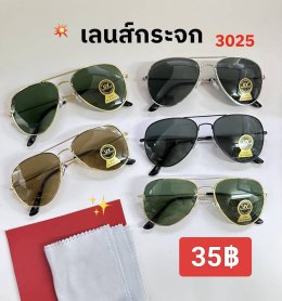 แว่นตากันแดด เลนส์กระจก