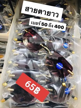แว่นสายตายาว ตัวแพง