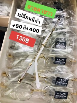 แว่นสายตายาว เลนส์ออโต้