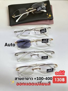 กดที่นี่เพื่อเข้าดูแบบ แว่นตากรองแสง เลนส์ออโต้