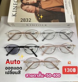 กดที่นี่เพื่อเข้าดูแบบ แว่นตากรองแสง เลนส์ออโต้