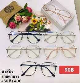 แว่นสายตายาว ตัวแพง