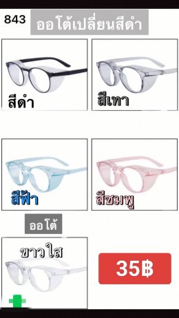กดที่นี่เพื่อเข้าดูแบบ แว่นตากรองแสง เลนส์ออโต้