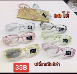 กดที่นี่เพื่อเข้าดูแบบ แว่นตากรองแสง เลนส์ออโต้