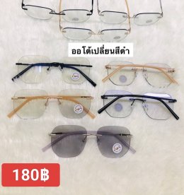กดที่นี่เพื่อเข้าดูแบบ แว่นตากรองแสง เลนส์ออโต้