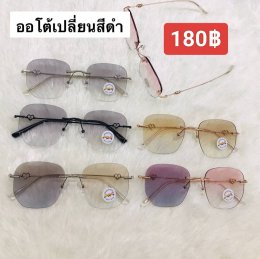 กดที่นี่เพื่อเข้าดูแบบ แว่นตากรองแสง เลนส์ออโต้