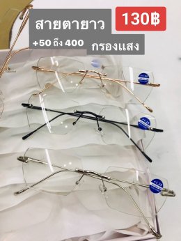 แว่นสายตายาว ตัวแพง