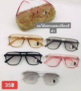 กดที่นี่เพื่อเข้าดูแบบ แว่นตากรองแสง เลนส์ออโต้