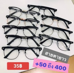 กดที่นี่เพื่อเข้าดูแบบ แว่นสายตายาว