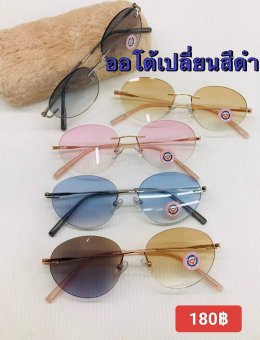 กดที่นี่เพื่อเข้าดูแบบ แว่นตากรองแสง เลนส์ออโต้