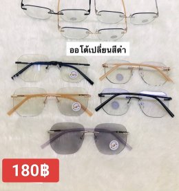 กดที่นี่เพื่อเข้าดูแบบ แว่นตากรองแสง เลนส์ออโต้
