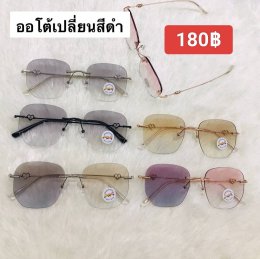 กดที่นี่เพื่อเข้าดูแบบ แว่นตากรองแสง เลนส์ออโต้
