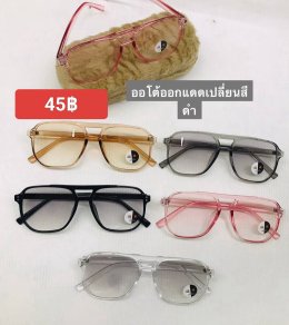 กดที่นี่เพื่อเข้าดูแบบ แว่นตากรองแสง เลนส์ออโต้