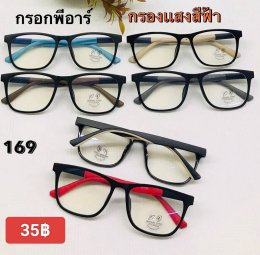 กดที่นี่เพื่อเข้าดูแบบ แว่นตากรองแสง