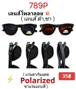 กดที่นี่เพื่อเข้าดูแลบำรุง กันแดดและ เลนส์ Polarized