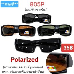 กดที่นี่เพื่อเข้าดูแลบำรุง กันแดดและ เลนส์ Polarized