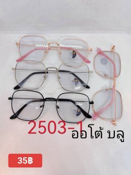 กดที่นี่เพื่อเข้าดูแบบ แว่นตากรองแสง เลนส์ออโต้