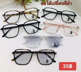 กดที่นี่เพื่อเข้าดูแบบ แว่นตากรองแสง เลนส์ออโต้