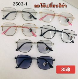 กดที่นี่เพื่อเข้าดูแบบ แว่นตากรองแสง เลนส์ออโต้
