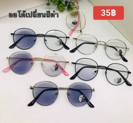 กดที่นี่เพื่อเข้าดูแบบ แว่นตากรองแสง เลนส์ออโต้