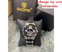 กดที่นี่เพื่อเข้าดูแบบ นาฬิกา Skone