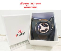 กดที่นี่เพื่อเข้าดูแบบ นาฬิกา Belleda weiqin