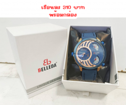 กดที่นี่เพื่อเข้าดูแบบ นาฬิกา Belleda weiqin