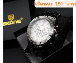 กดที่นี่เพื่อเข้าดูแบบ นาฬิกา Skone