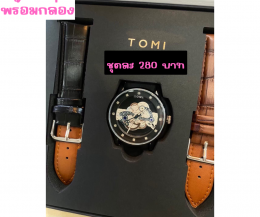 กดที่นี่เพื่อเข้าดูแบบ นาฬิกา Tomi