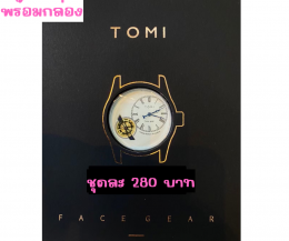 กดที่นี่เพื่อเข้าดูแบบ นาฬิกา Tomi